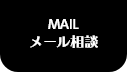 MAIL メール相談