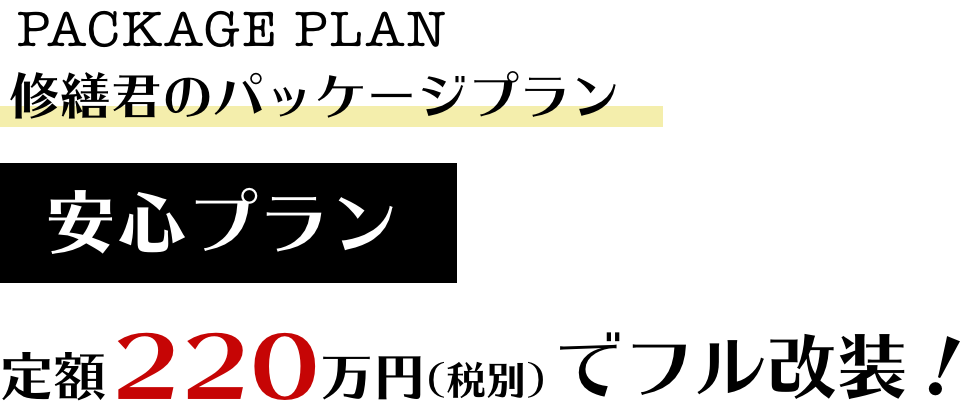 修繕君のパッケージプラン 安心プラン