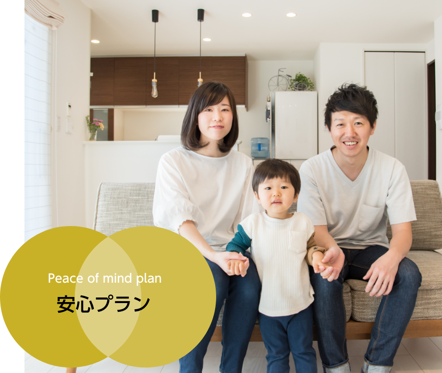 安心プラン
