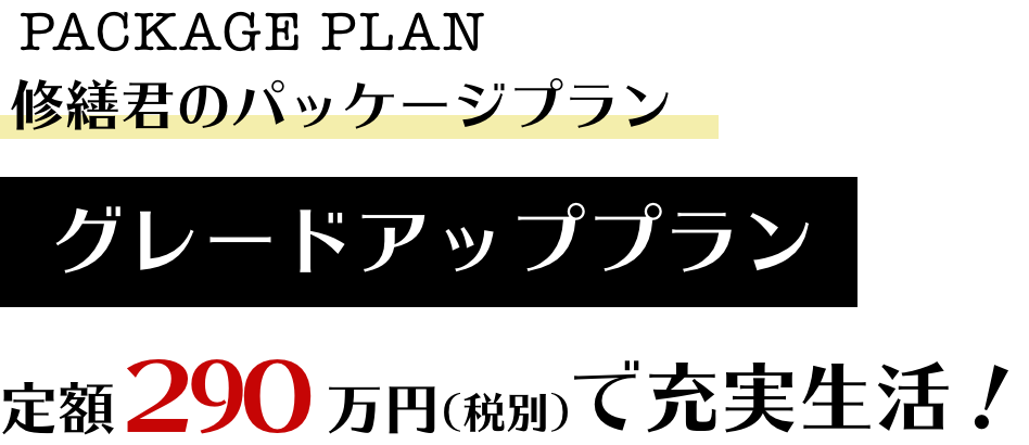 修繕君のパッケージプラン グレードアッププラン