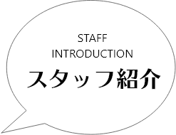 スタッフ紹介