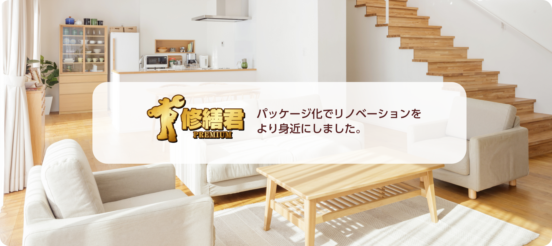 パッケージ化でリノベーションをより身近にしました。修繕君リフォームパック