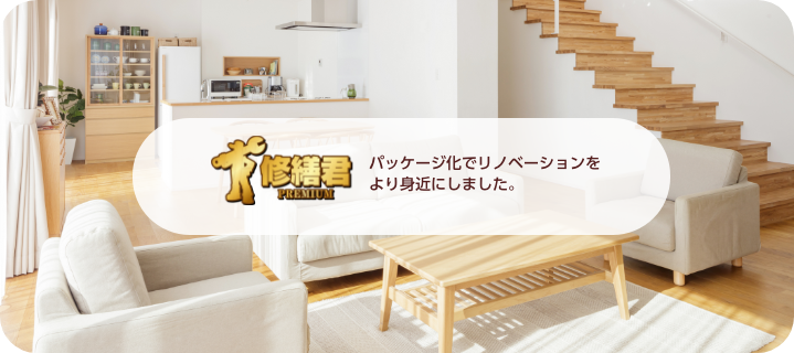 パッケージ化でリノベーションをより身近にしました。修繕君リフォームパック